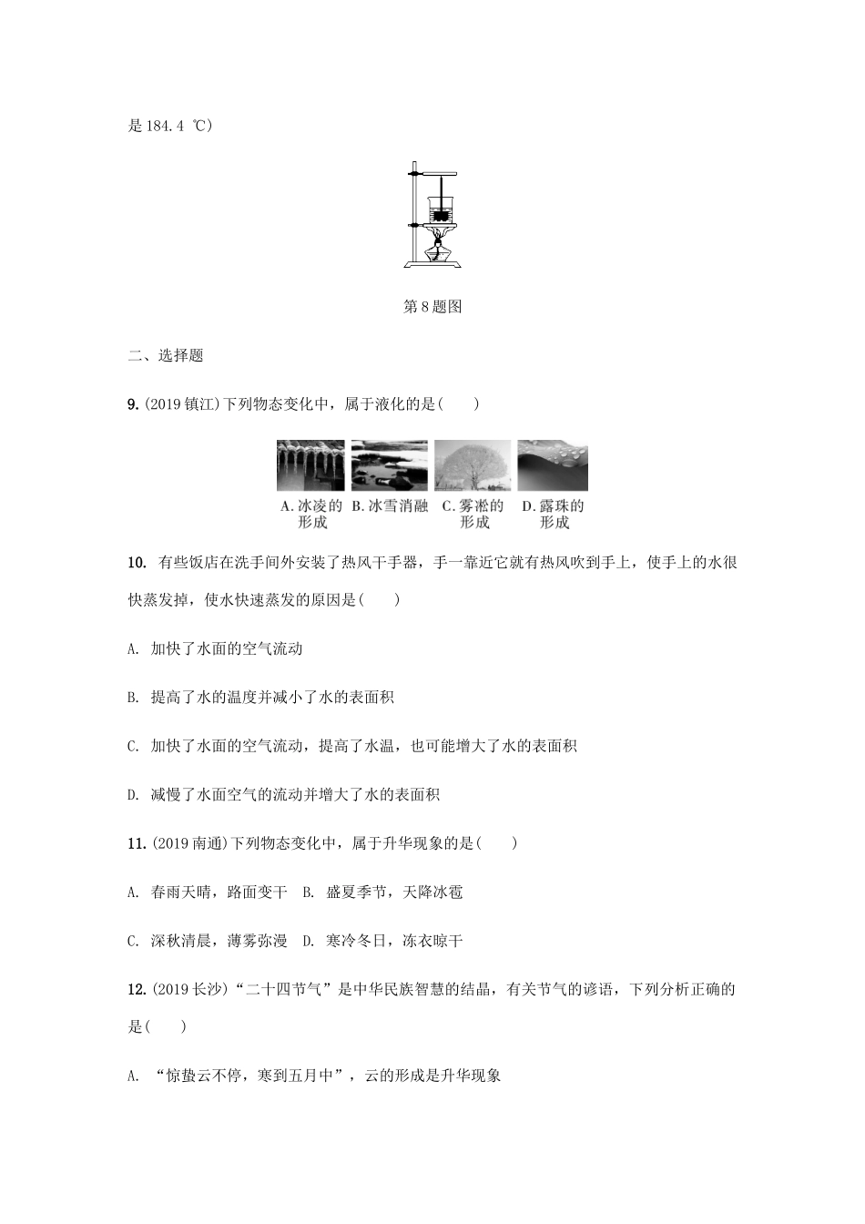 中考物理一轮复习 基础考点一遍过 第3讲 物态变化分层训练试卷_第3页