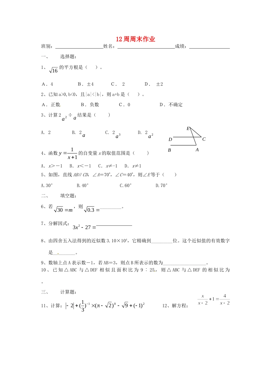 九年级数学上学期第12周周末作业 新人教版试卷_第1页