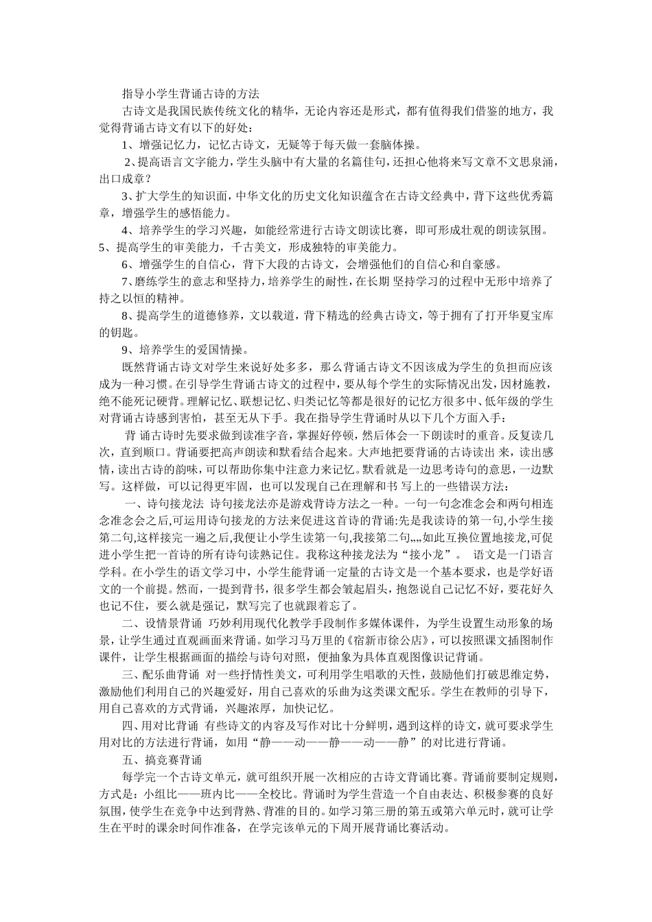 指导小学生背诵古诗的方法_第1页