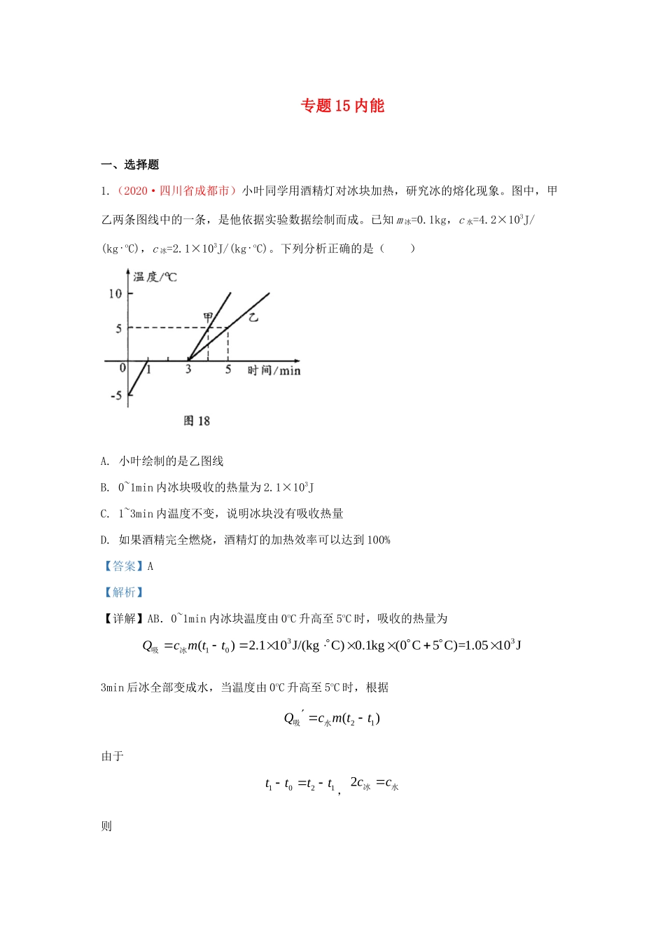 各地中考物理真题分类汇编(第1期)专题15 内能试卷_第1页