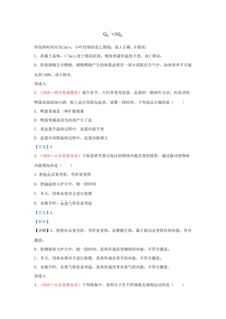 各地中考物理真题分类汇编(第1期)专题15 内能试卷_第2页