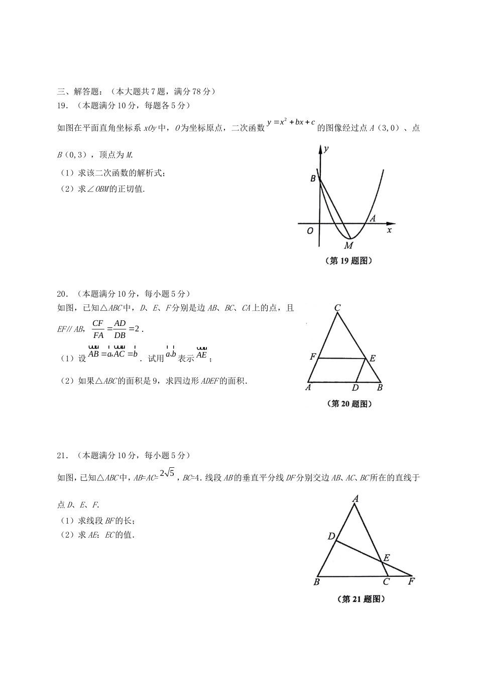 九年级数学上学期期末质量抽测试卷 沪教版五四制试卷_第3页