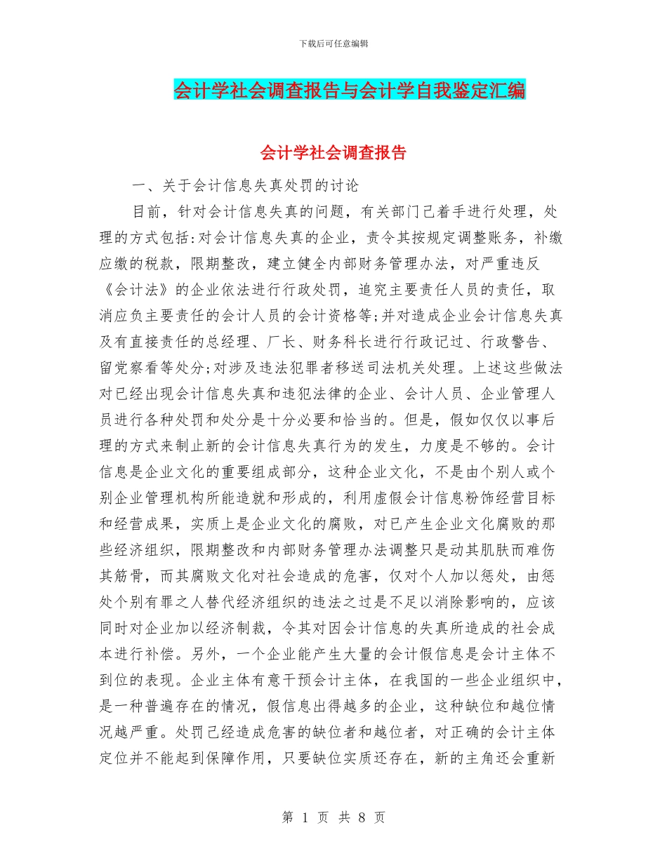 会计学社会调查报告与会计学自我鉴定汇编_第1页