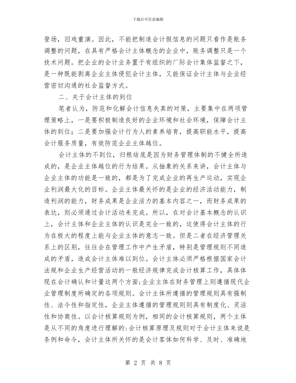 会计学社会调查报告与会计学自我鉴定汇编_第2页