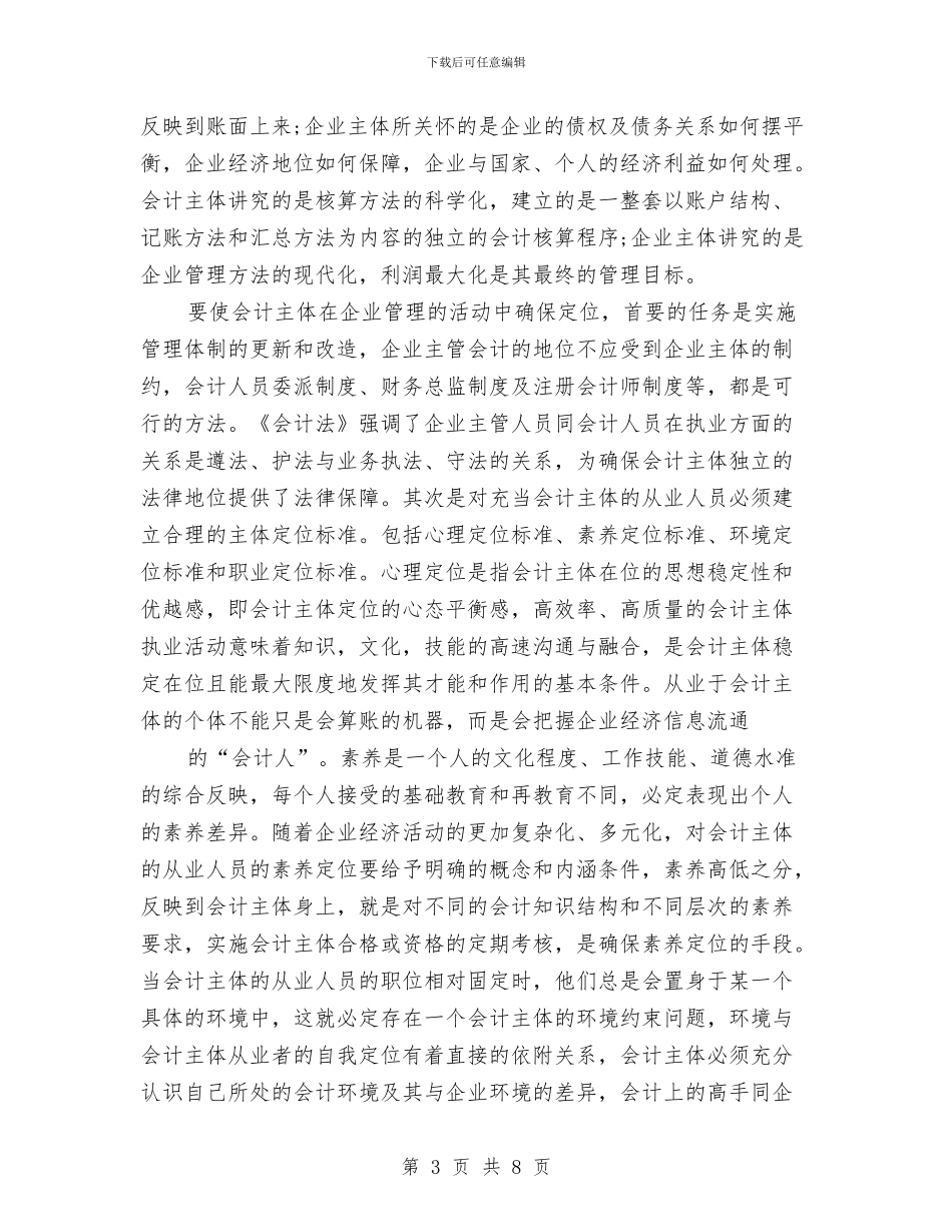 会计学社会调查报告与会计学自我鉴定汇编_第3页
