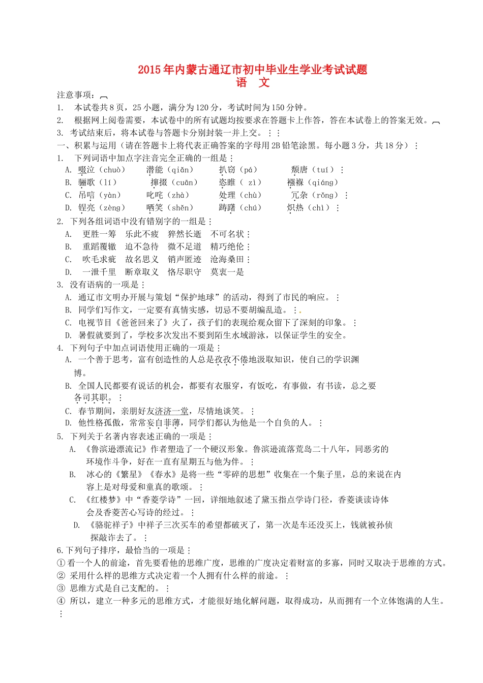 内蒙古通辽市中考语文真题试题(含扫描答案) 试题_第1页