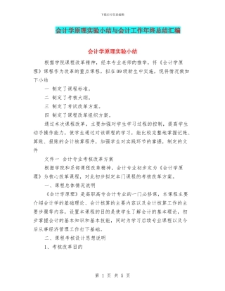 会计学原理实验小结与会计工作年终总结汇编