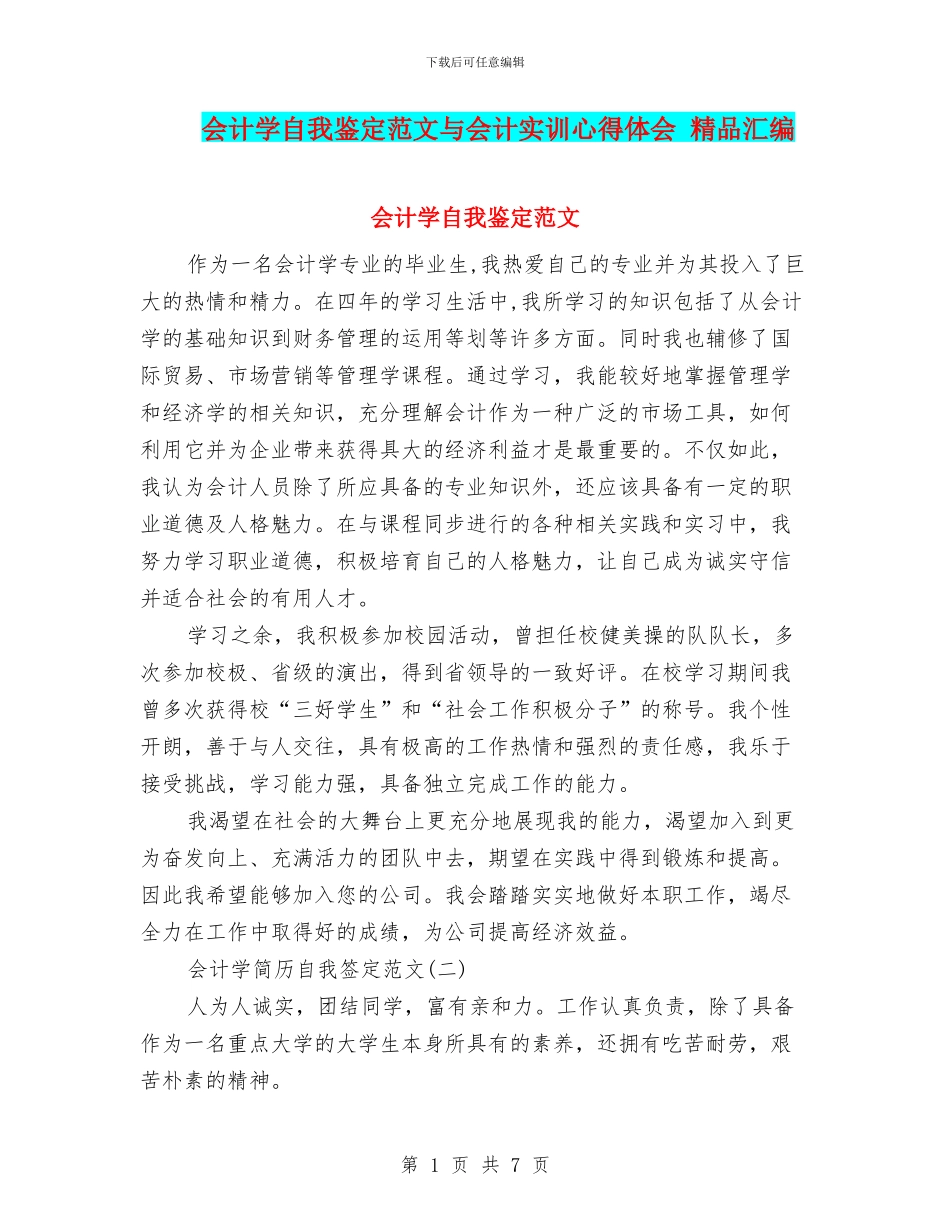 会计学自我鉴定范文与会计实训心得体会_第1页