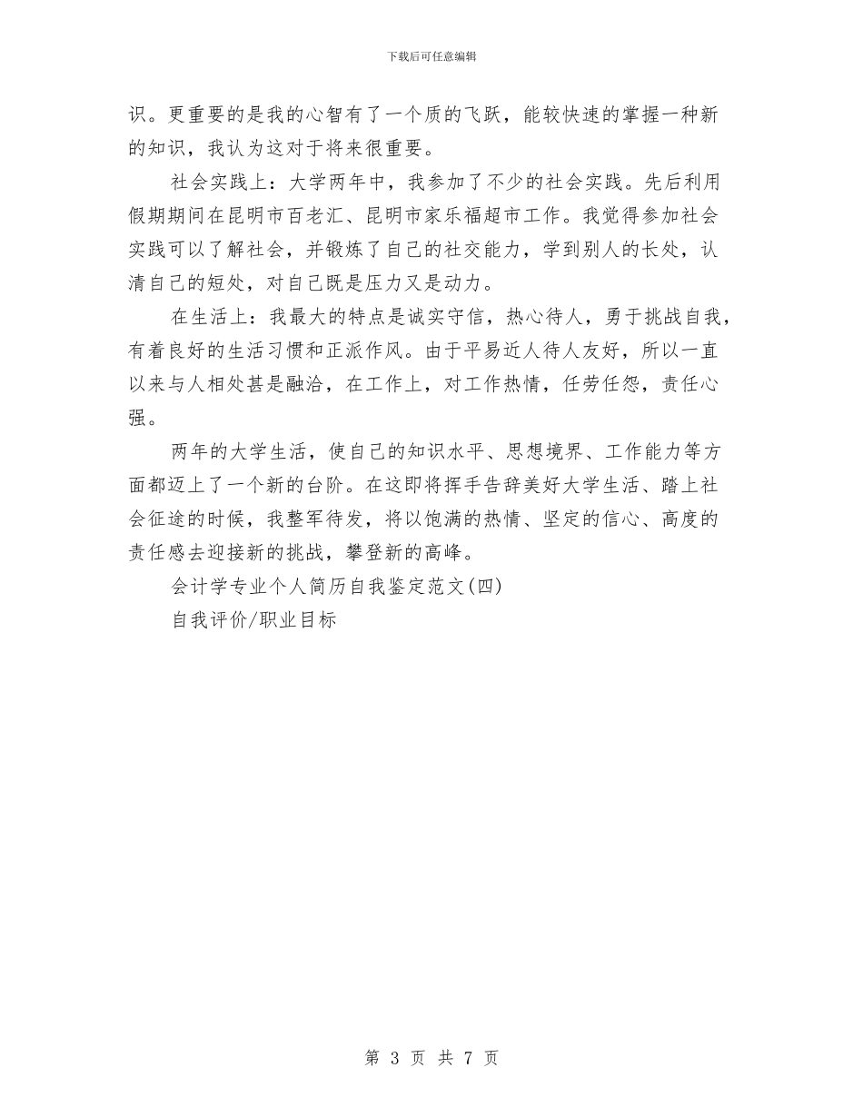 会计学自我鉴定范文与会计实训心得体会_第3页