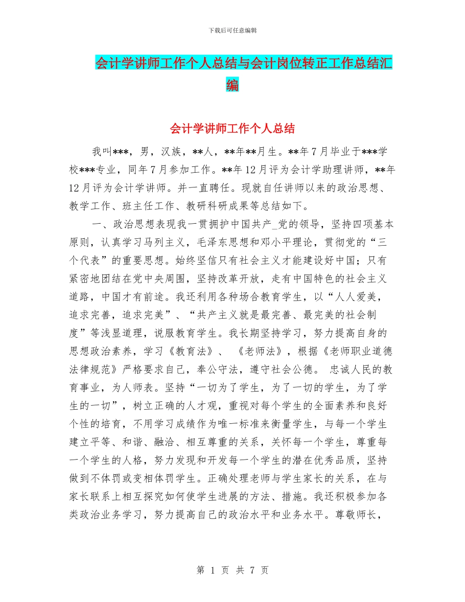 会计学讲师工作个人总结与会计岗位转正工作总结汇编_第1页