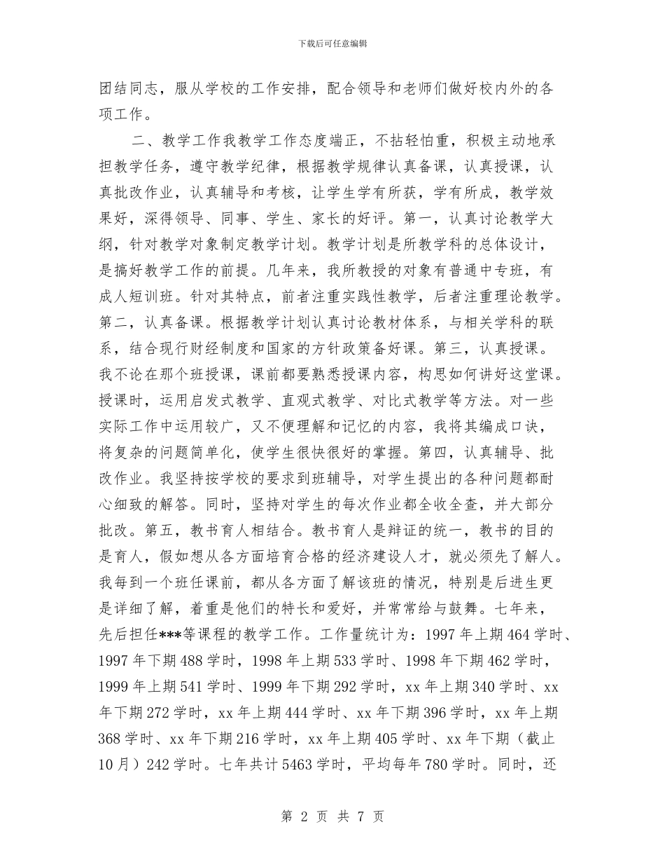 会计学讲师工作个人总结与会计岗位转正工作总结汇编_第2页