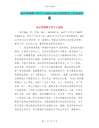 会计学讲师工作个人总结与会计岗位转正工作总结汇编