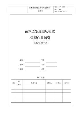 乔木选型及进场验收管理作业指引