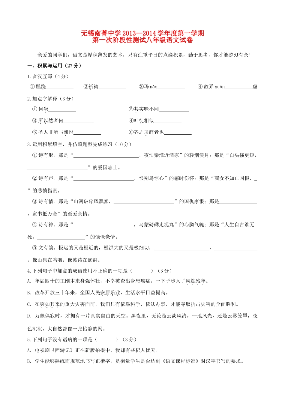 八年级语文第一学期第一次阶段性测试试题 新人教版 试题_第1页