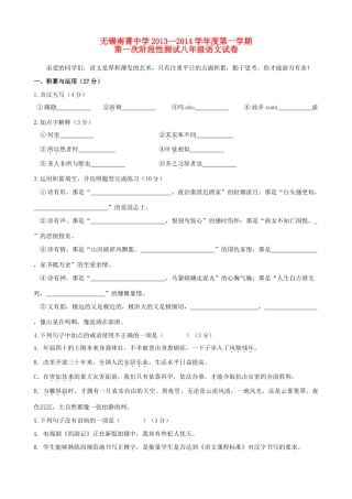 八年级语文第一学期第一次阶段性测试试题 新人教版 试题