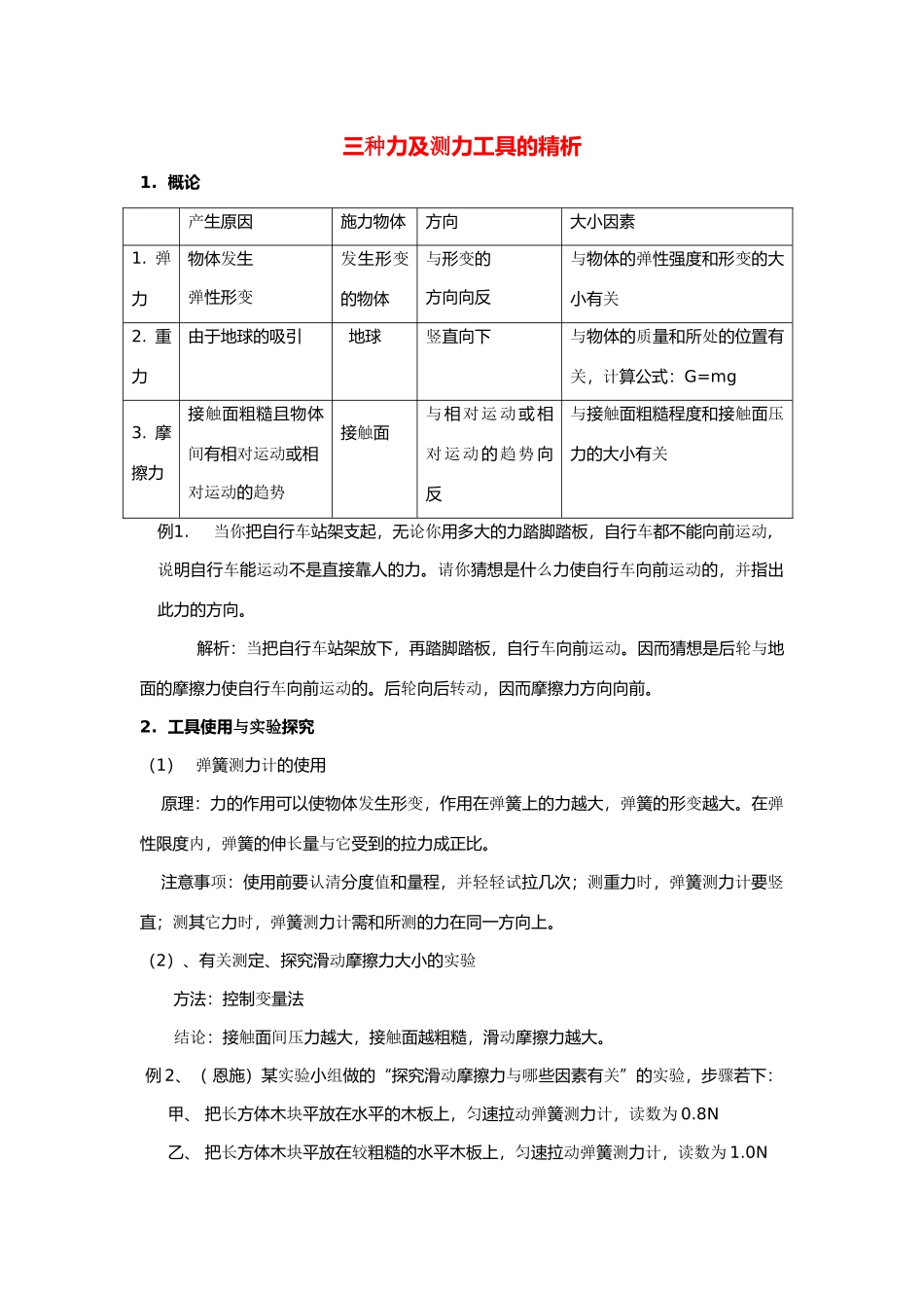 九年级物理 三种力及测力工具的精析 人教新课标版试卷_第1页