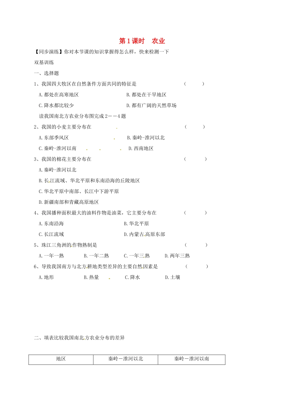 安徽省亳州市八年级地理上册 4.2 农业(第1课时 农业及其重要性 我国农业的地区分布)同步演练(新版)新人教版试卷_第1页