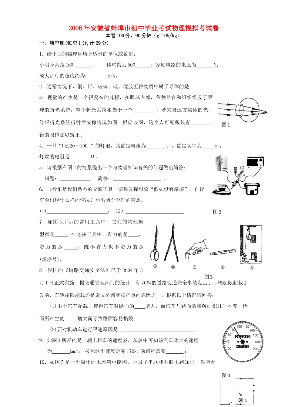 初中毕业考试物理模拟考试卷 新课标 试题_第1页