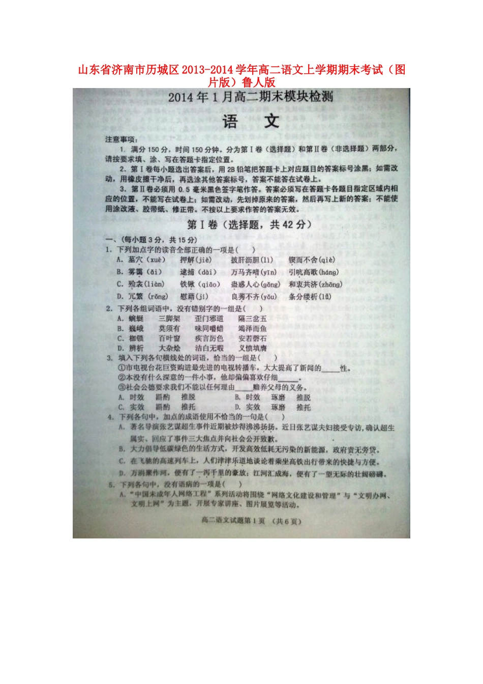 山东省济南市历城区高二语文上学期期末考试(扫描版)鲁人版试卷_第1页