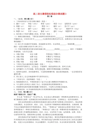 高二语文暑假轻松练综合测试卷03试卷