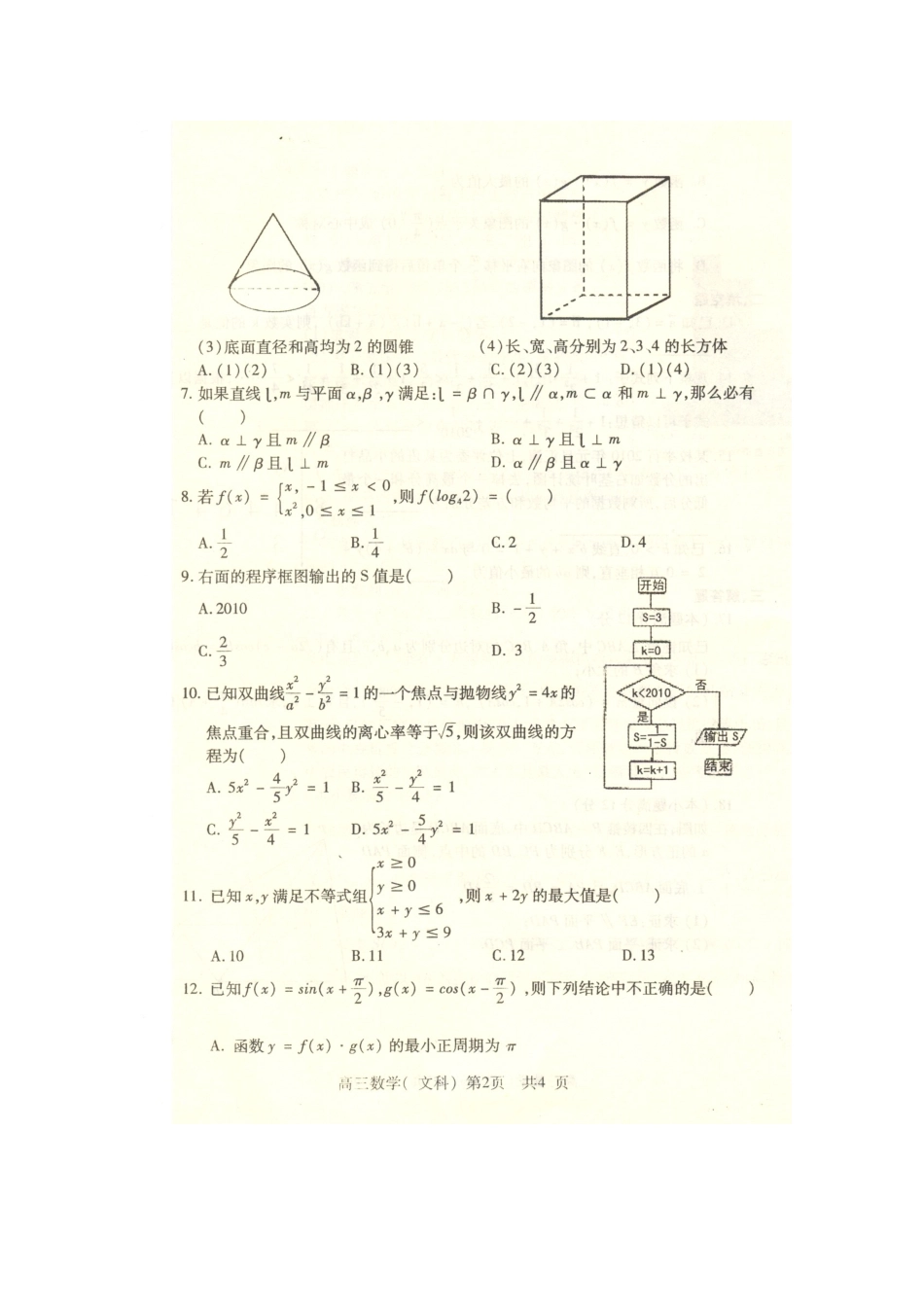 山东省济宁市高三数学第二次高考模拟考试(文)扫描版新人教版试卷_第2页