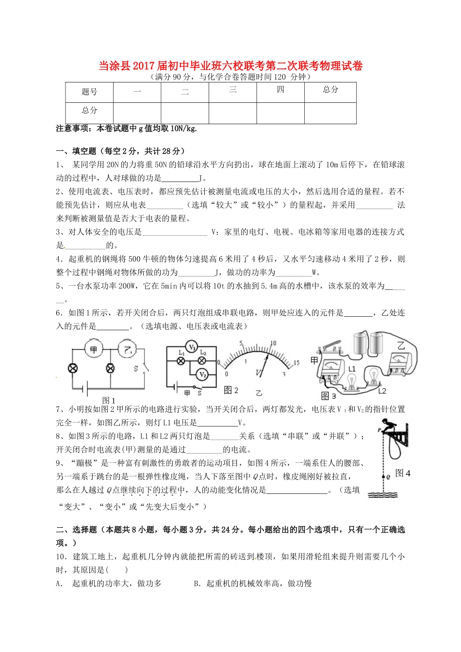 初中物理毕业班六校第二次联考试题 新人教版 试题_第1页