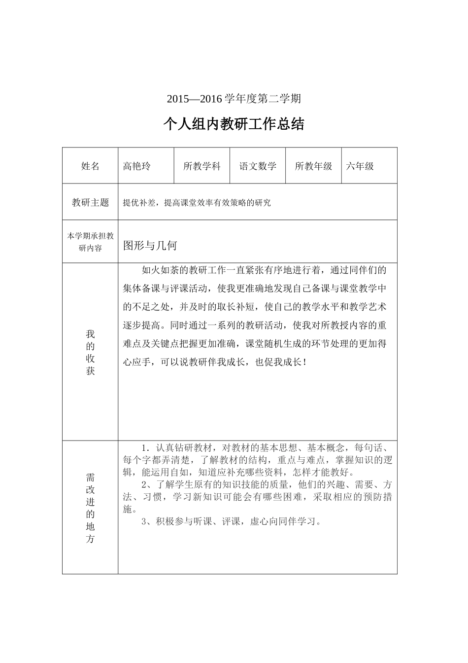 个人教研工作总结(6.5)_第1页