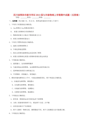 四川省简阳市新市学区届九年级物理上学期期中试卷