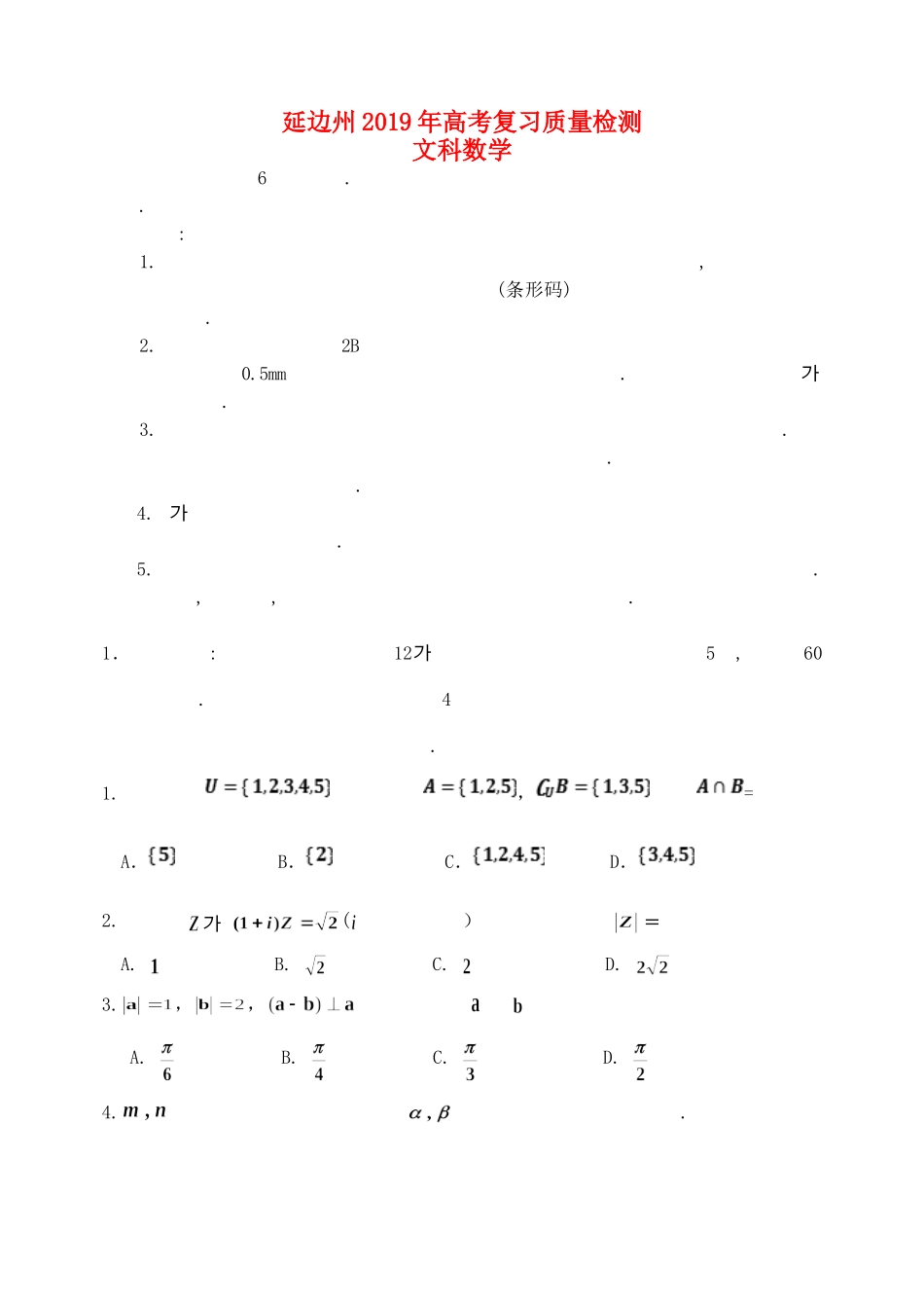 吉林省延边州高三数学2月复习质量检测试卷 文(朝文)试卷_第1页