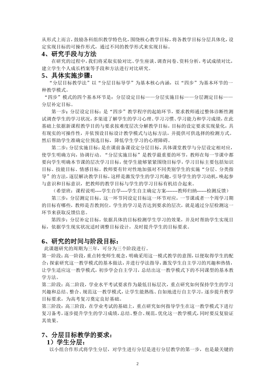 《“目标引领-分层教学”模式》微型课题研究方案_第2页