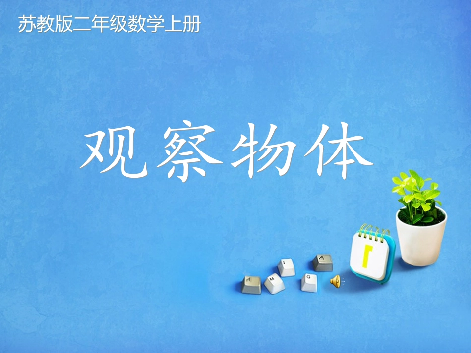 观察物体(2)_第1页