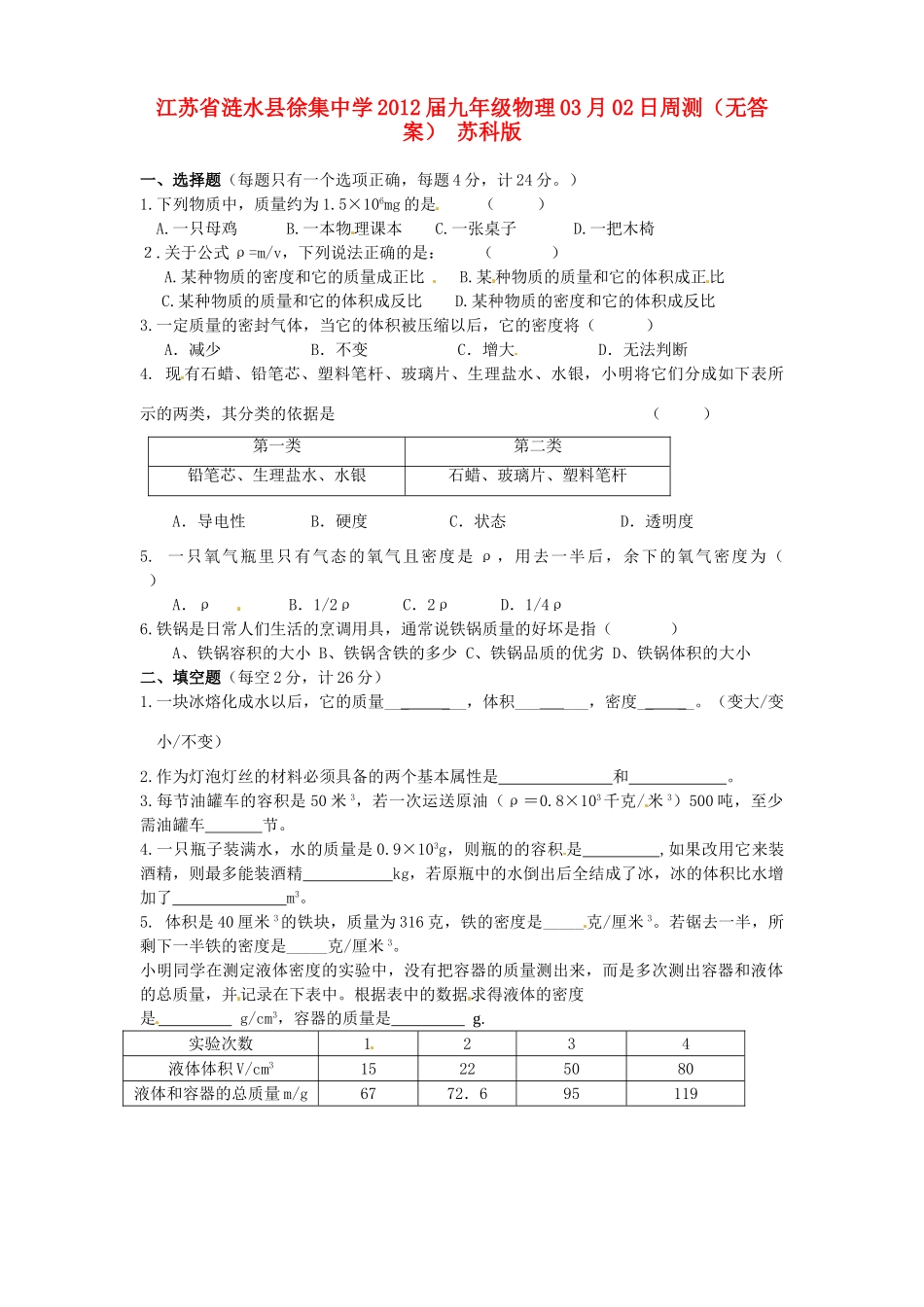 九年级物理03月02日周测 苏科版试卷_第1页
