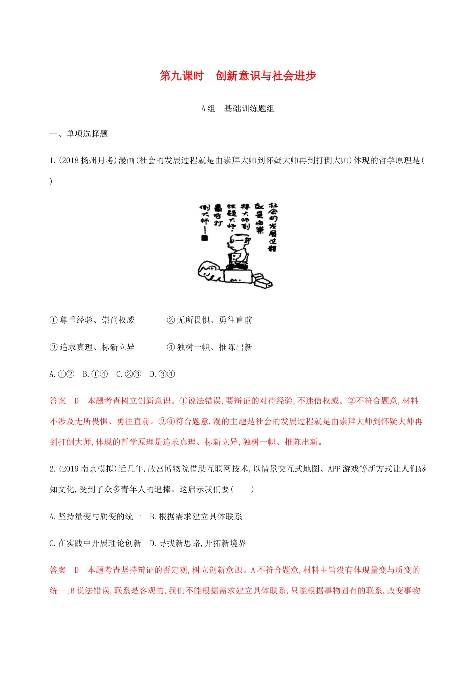 （江苏专用版）高考政治一轮复习 第三单元 第九课时 创新意识与社会进步精练（含解析）（必修4）-人教版高三必修4政治试题_第1页