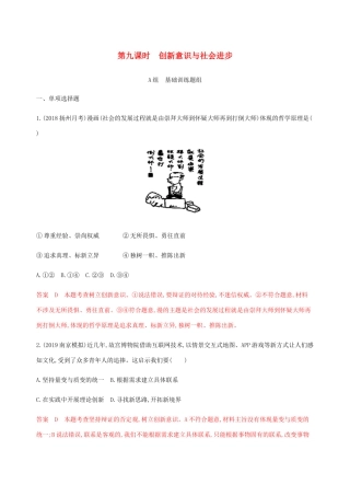 （江苏专用版）高考政治一轮复习 第三单元 第九课时 创新意识与社会进步精练（含解析）（必修4）-人教版高三必修4政治试题