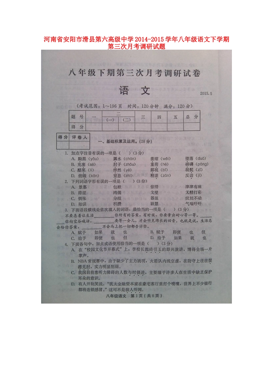 八年级语文下学期第三次月考调研试题(扫描版) 苏教版 试题_第1页