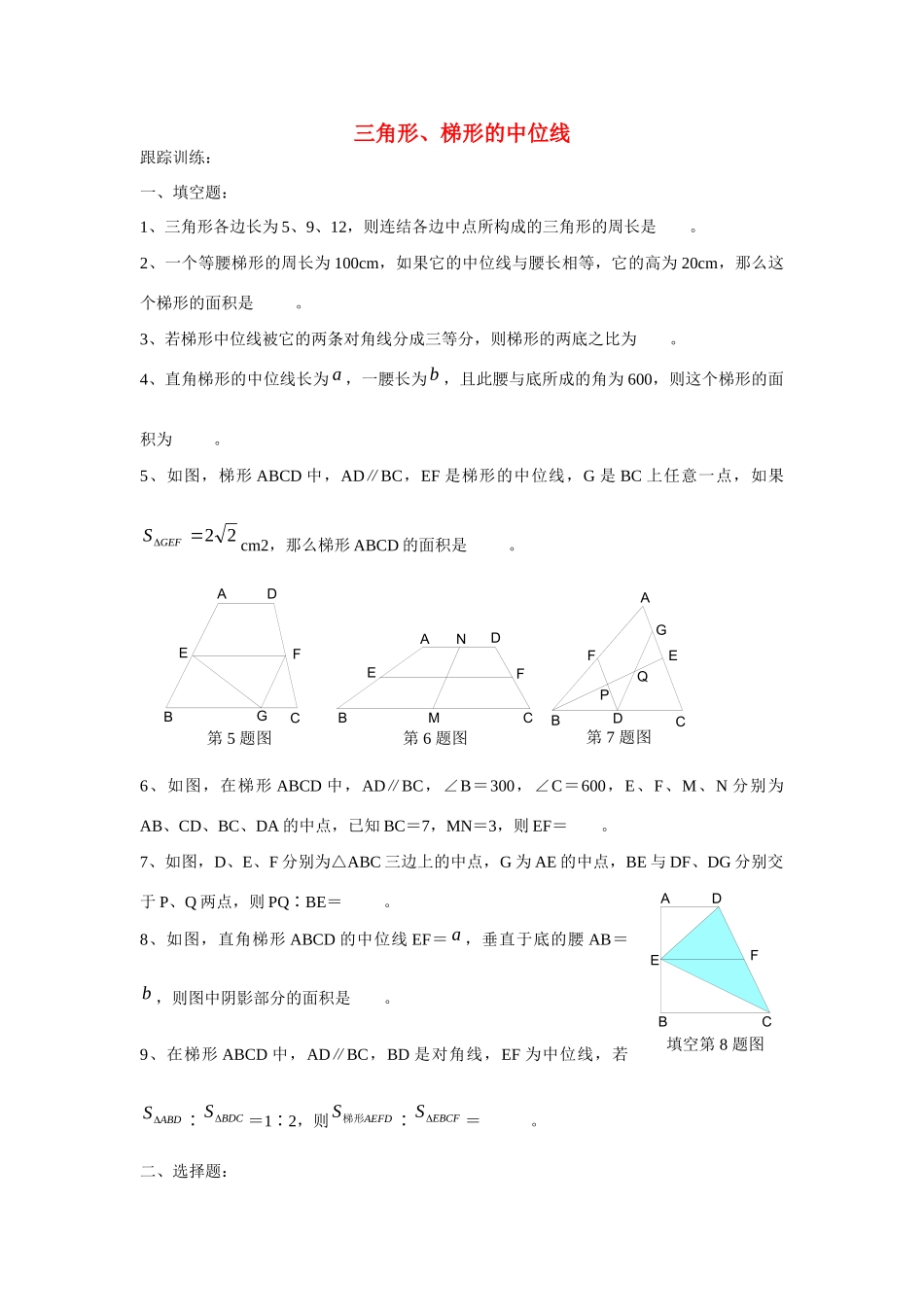 九年级数学上册 三角形、梯形的中位线跟踪训练 人教新课标版试卷_第1页