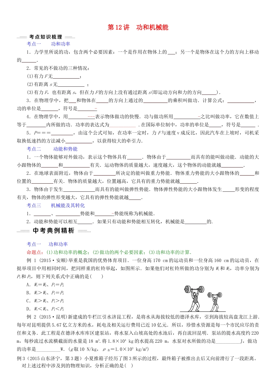 中考物理总复习 第12讲 功和机械能(考点知识梳理中考典例精析考点训练)试卷_第1页