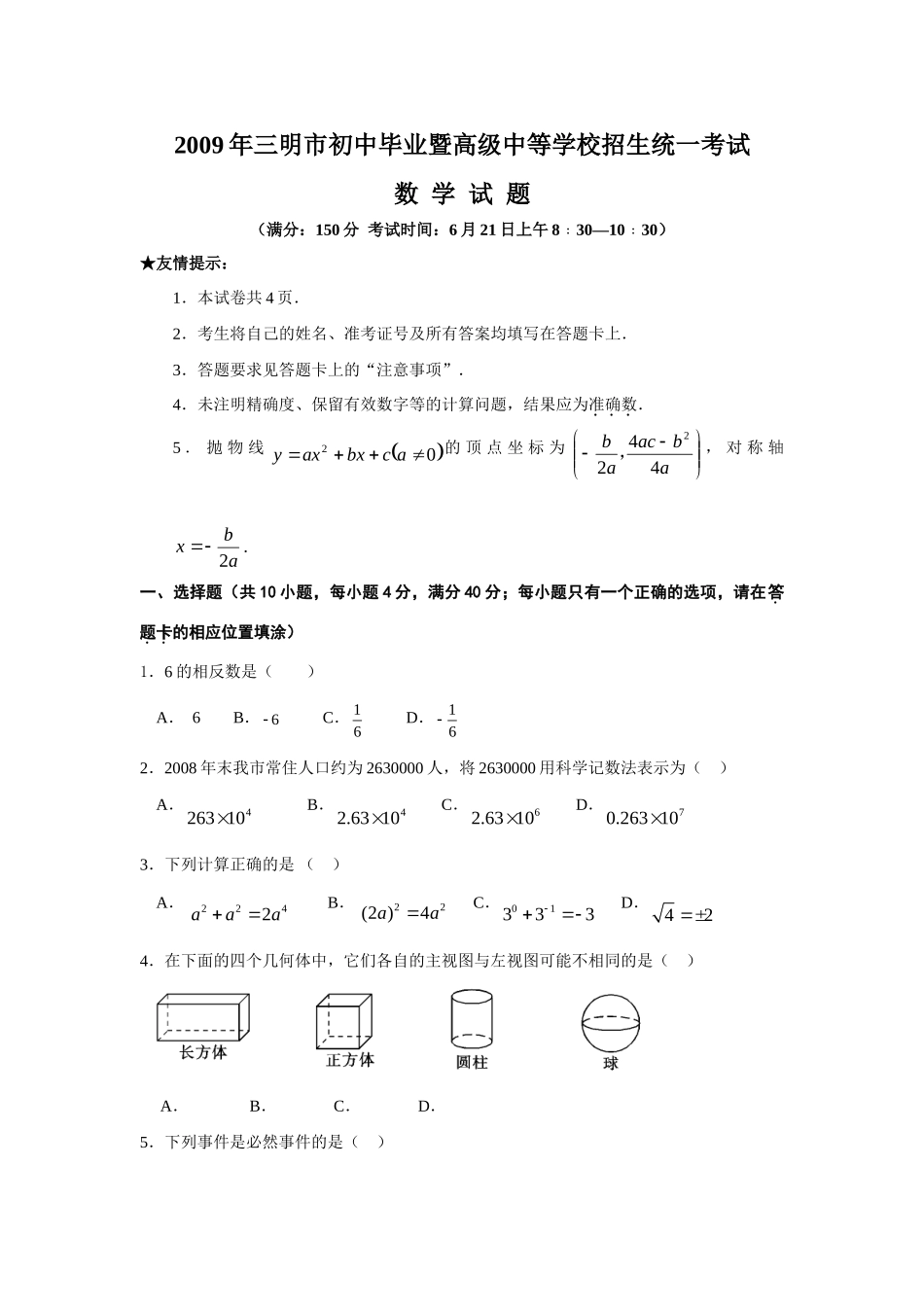 九年级数学招生统一考试试卷、答案试卷_第1页