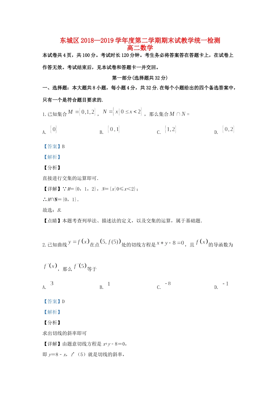 北京市东城区 高二数学下学期期末考试试题(含解析) 试题_第1页