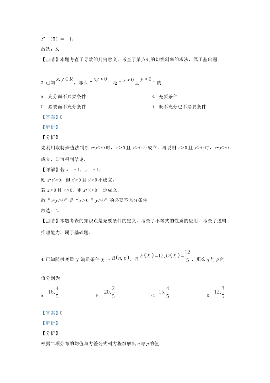 北京市东城区 高二数学下学期期末考试试题(含解析) 试题_第2页