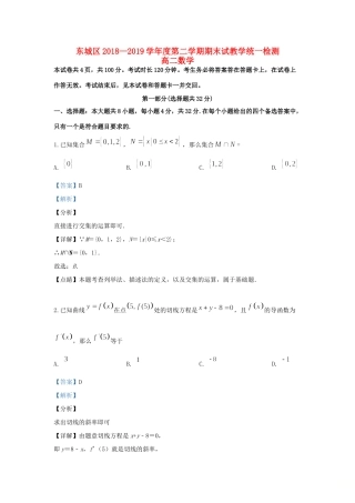 北京市东城区 高二数学下学期期末考试试题(含解析) 试题