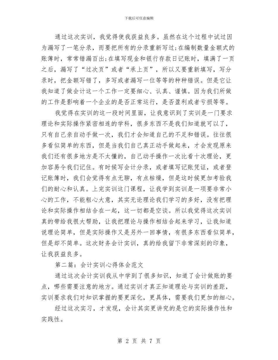 会计实训心得体会-精品与会计实训报告汇编_第2页