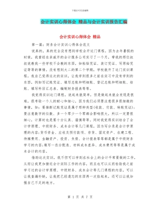 会计实训心得体会-精品与会计实训报告汇编