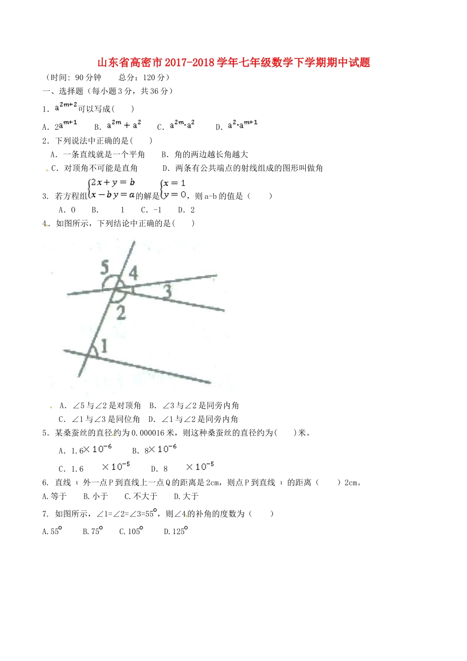 山东省高密市七年级数学下学期期中试卷 新人教版试卷_第1页