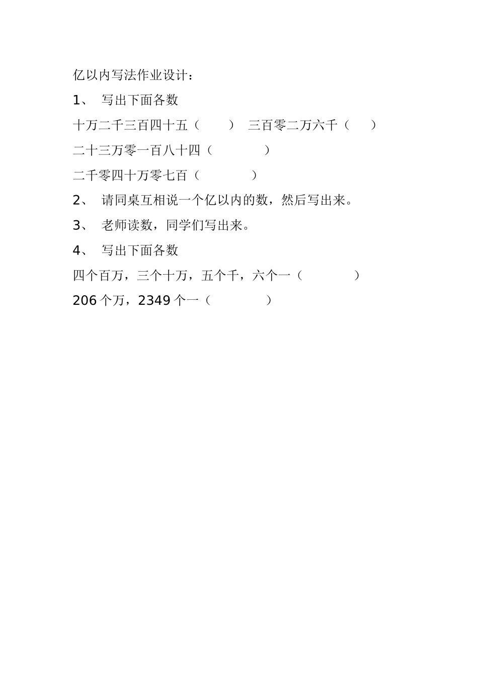 小学人教四年级数学亿以内写法作业设计_第1页