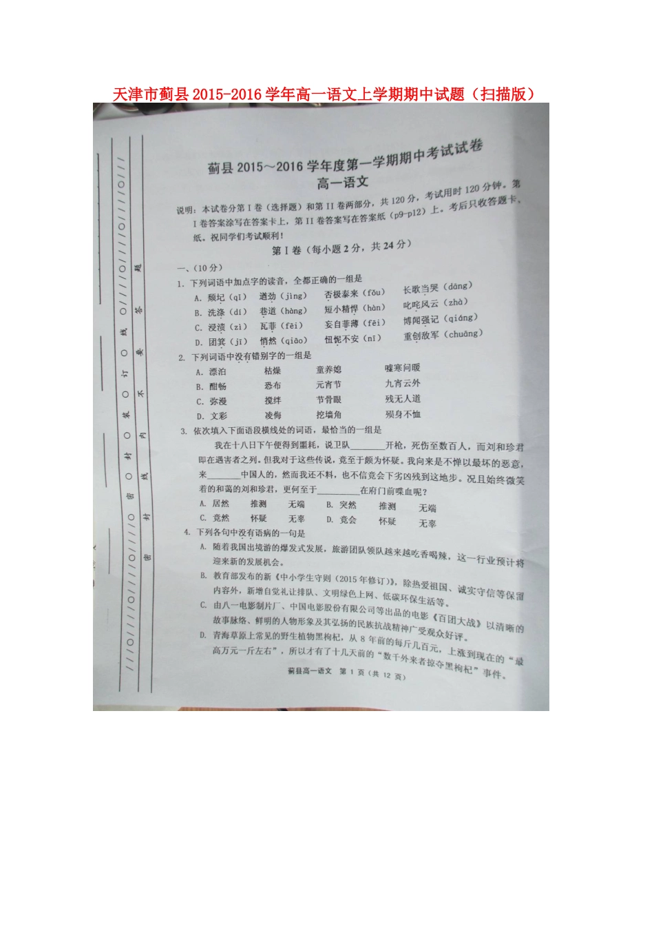 天津市蓟县_高一语文上学期期中试卷扫描版试卷_第1页