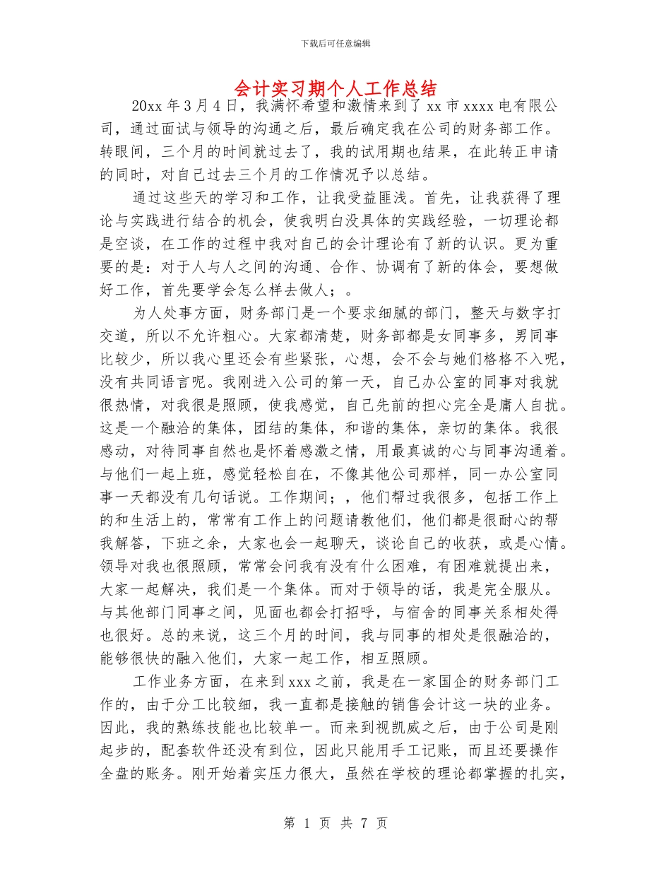 会计实习期个人工作总结_第1页