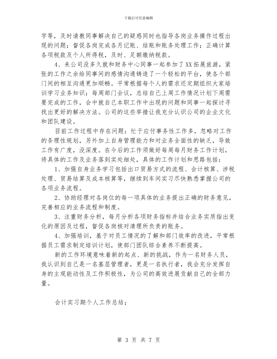 会计实习期个人工作总结_第3页