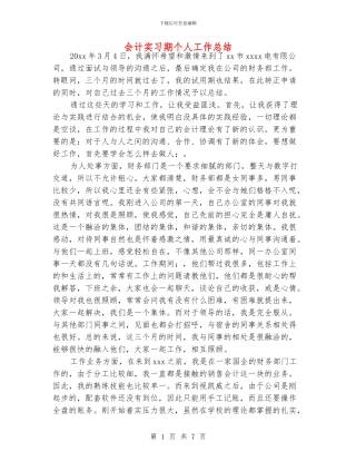 会计实习期个人工作总结