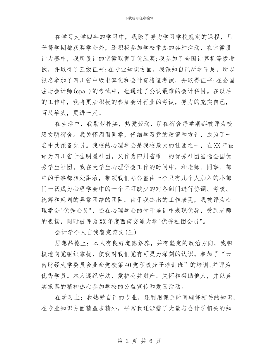会计学自我鉴定范文与会计实训报告汇编_第2页